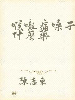 喉咙痛嗓子疼吃什么药