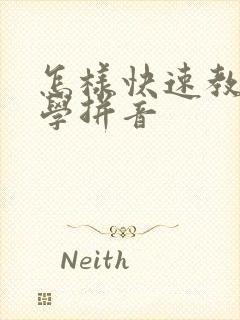 怎样快速教孩子学拼音