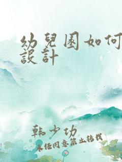 幼儿园如何装修设计