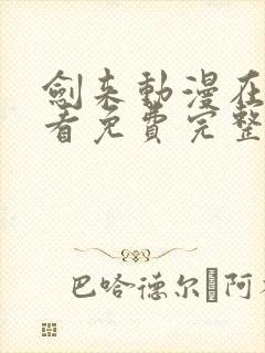 剑来动漫在线观看免费完整版全集