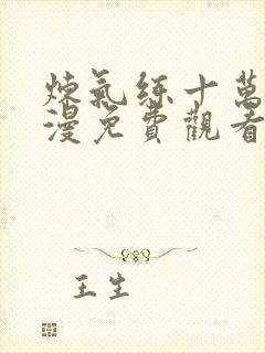 炼气练十万年动漫免费观看完整版