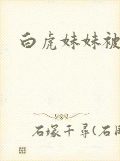 白虎妹妹被我操