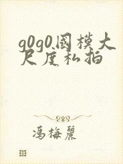 g0g0国模大尺度私拍