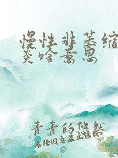 慢性非萎缩性胃炎啥意思