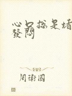 心口总是堵得慌发闷