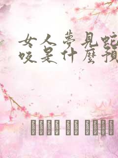 女人梦见蛇被蛇咬是什么预兆