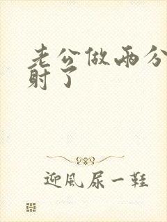 老公做两分钟就射了