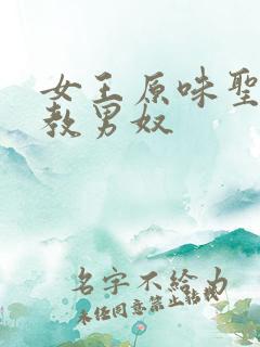 女王原味圣水调教男奴