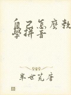 自己怎么教孩子学拼音