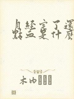 月经完了还是有点血是什么原因