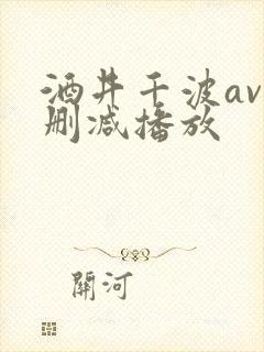 酒井千波av无删减播放