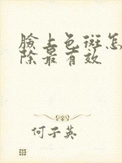 脸上色斑怎么去除最有效