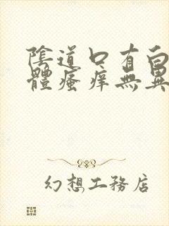 阴道口有白色物体瘙痒无异味