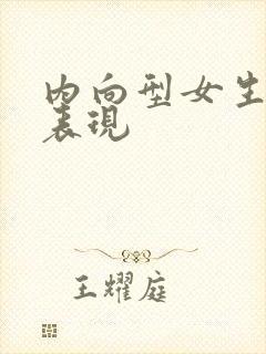 内向型女生动情表现