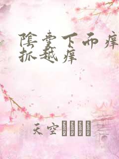 阴囊下面痒痒越抓越痒