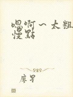 嗯啊～太粗了,慢点