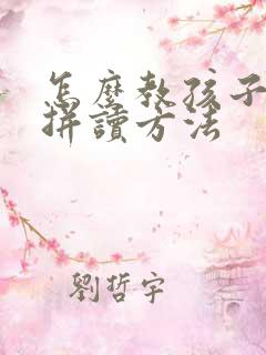 怎么教孩子拼音拼读方法