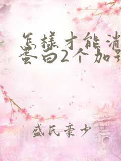 怎样才能消除尿蛋白2个加号