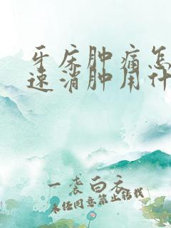 牙床肿痛怎么快速消肿用什么好