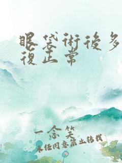 眼袋术后多久恢复正常