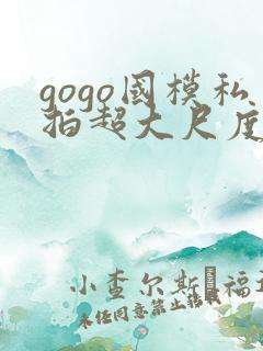 gogo国模私拍超大尺度人体