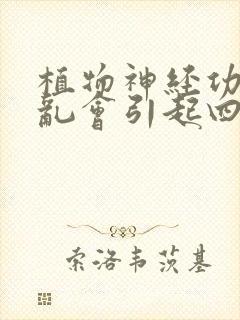 植物神经功能紊乱会引起四肢酸软无力吗