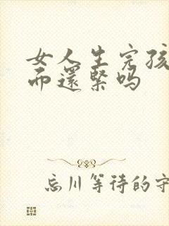 女人生完孩子下面还紧吗