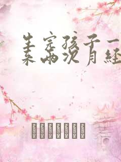 生完孩子一个月来两次月经是怎么回事