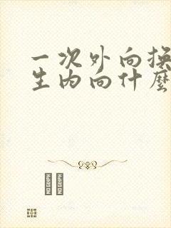 一次外向换来终生内向什么意思