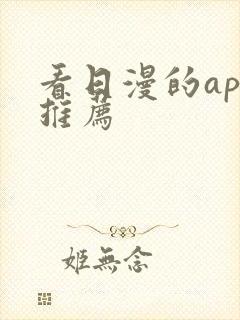 看日漫的app推荐