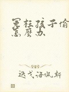 冤枉孩子偷钱了怎么办