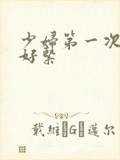 少妇第一次交换好紧