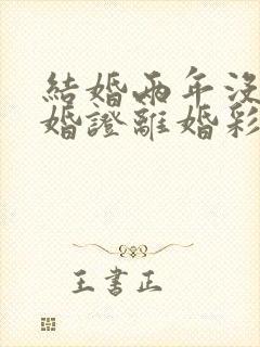 结婚两年没有结婚证离婚彩礼退不