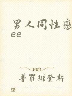 男人同性恋free