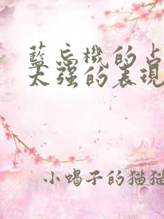 蓝忘机的占有欲太强的表现