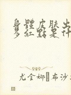 身体皮肤出现很多红点是什么原因