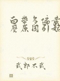 白带多偏黄是什么原因引起的