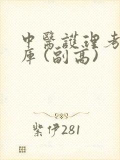 中医护理考试题库 (副高)