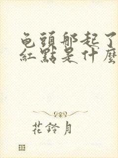 龟头那起了小红红点是什么原因