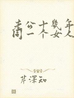 老公十几年出轨同一个女人