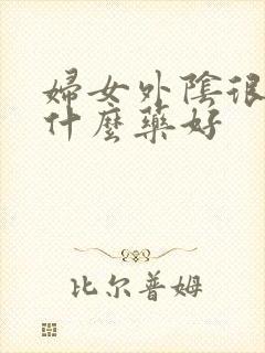 妇女外阴很痒用什么药好