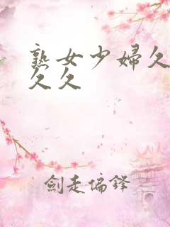 熟女少妇久久久久久