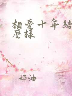 相爱十年结局怎么样