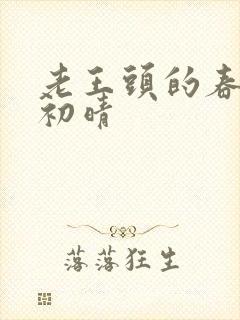 老王头的春天林初晴