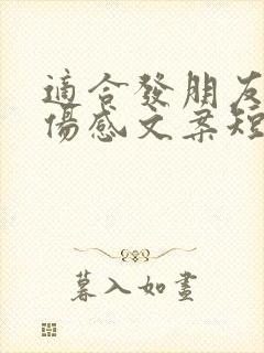 适合发朋友圈的伤感文案短句