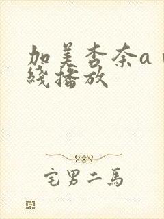 加美杏奈aⅴ在线播放