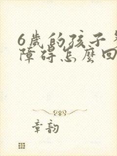 6岁的孩子多动障碍怎么回事