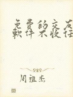 免费的交友聊天软件不收任何费用的