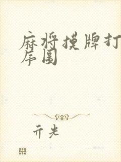 麻将摸牌打牌顺序图