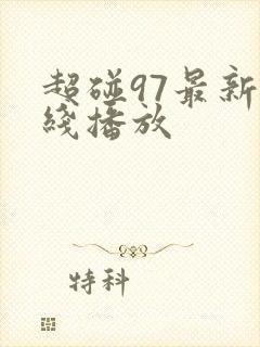 超碰97最新在线播放